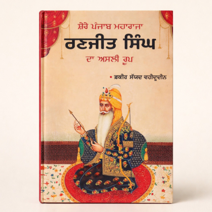 Sher-e-Punjab Maharaja Ranjit Singh Da Asli Roop
