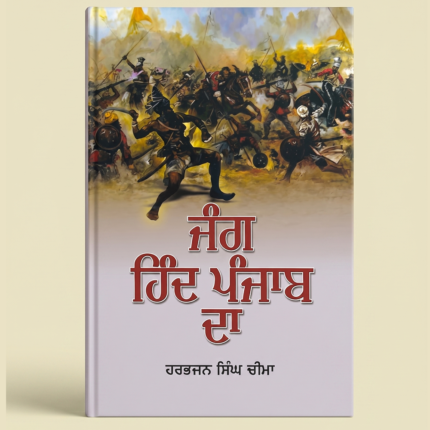 Jang Hind Punjab Da